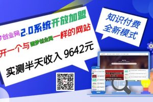 【001期】圆梦创业网开放加盟，开一个知识付费资源网站，小白也能月入5000+