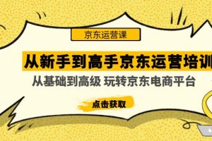 （4792期）从新手到高手京东运营培训：从基础到高级 玩转京东电商平台