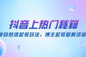 （4650期）抖音上热门秘籍：15种自然流起号玩法，博主起号最新流量密码