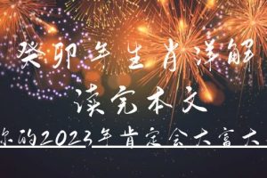 某公众号付费文章《癸卯年生肖详解 读完本文，你的2023年肯定会大富大贵》