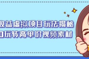 高收益虚拟项目玩法揭秘，从0玩转高单价视频素材【视频课程】