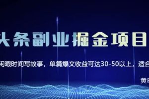 黄岛主微头条副业掘金项目第2期，单天做到50-100 收益！