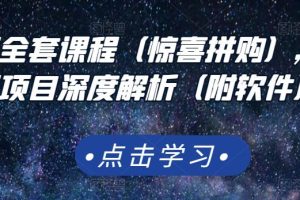 京东撸货全套课程（惊喜拼购），京东撸货项目深度解析（附软件）