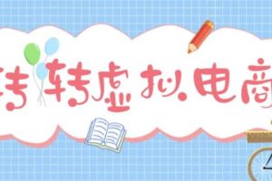 最新转转虚拟电商项目 利用信息差租号 熟练后每天200~500 【详细玩法教程】