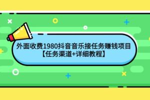 外面收费1980抖音音乐接任务赚钱项目【任务渠道 详细教程】