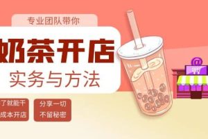 奶茶开店实务与方法：学了就能干，低成本开店（15节课）