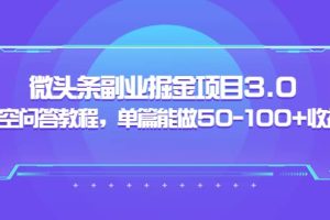 黄岛主：微头条副业掘金项目3.0 悟空问答教程，单篇能做50-100 收益