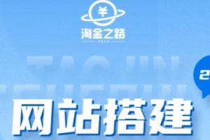 （5379期）淘金之路网站搭建课程，从零开始搭建知识付费系统自动成交站