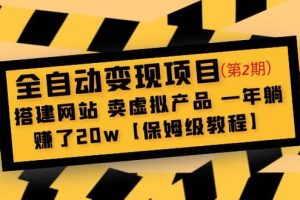 全自动变现项目第2期：搭建网站 卖虚拟产品 一年躺赚了20w【保姆级教程】