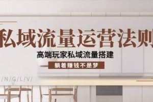 私域流量运营法则，高端玩家私域流量搭建