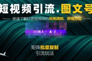 蟹老板·短视频引流-图文号玩法超级简单，可复制可矩阵价值1888元