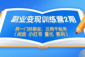 副业变现训练营2期，挑一门好副业，三周干起来（闲鱼 小红书 量化 套利）