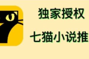 七猫小说推文（全网独家项目），个人工作室可批量做【详细教程 技术指导】