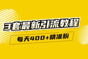 精准引流每天200 2种引流每天100 喜马拉雅引流每天引流100 (3套教程)无水印