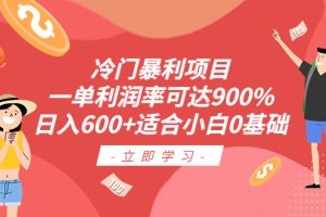 （6409期）冷门暴利项目，一单利润率可达900%，日入600+适合小白0基础（教程+素材）