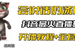 （6359期）抖音最火无人直播玩法会说话汤姆猫弹幕礼物互动小游戏（游戏软件+开播教程)