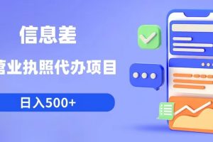 （6313期）利用信息差营业执照代办项目日入500+