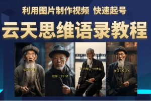 （6305期）云天思维老者语录教程（图片会说话）