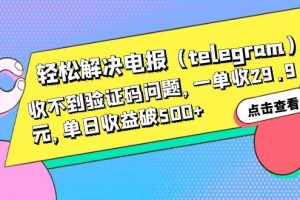 （6288期）轻松解决电报（telegram）收不到验证码问题，一单收29.9元，单日收益破500+