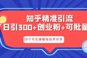 （6636期）知乎暴力引流，日引300+实操落地核心玩法