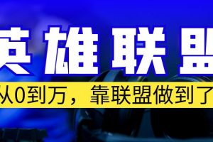 （6654期）从零到月入万！靠英雄联盟账号我做到了！你来直接抄就行了