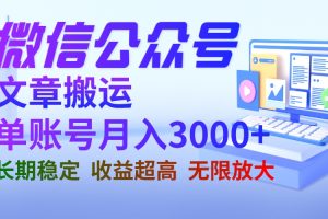 （6652期）微信公众号搬运文章单账号月收益3000+ 收益稳定 长期项目 无限放大