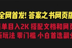 (6651期)答案之书网页版，目入2K，全新玩法 搭配文档和网页