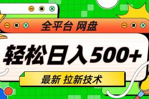 （6645期）最新全平台网盘，拉新技术，轻松日入500+（保姆级教学）
