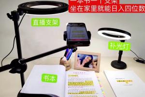 （6644期）抖音小白直播课堂 一本书 一个支架 坐在家里就能日入四位数