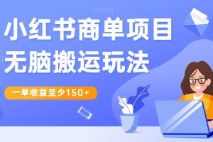 （6641期）小红书商单项目无脑搬运玩法，一单收益至少150+
