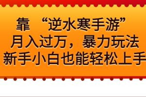 （6825期）靠 “逆水寒手游”月入过万，暴力玩法，新手小白也能轻松上手