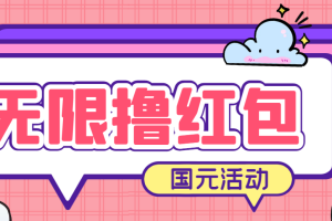 （6874期）最新国元夏季活动无限接码撸0.38-0.88元，简单操作红包秒到【详细教程】