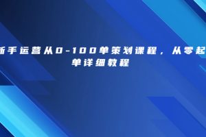 （6920期）拼多多新手运营从0-100单策划课程，从零起步到爆单详细教程