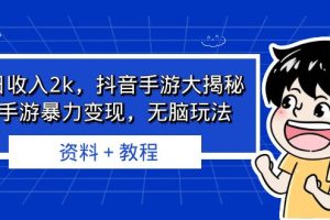（6908期）单日收入2k，抖音手游大揭秘，靠手游暴力变现，无脑玩法  资料＋教程