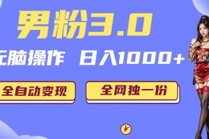 （6933期）男粉3.0，无脑操作，日入1000+无自动变现（掘金系统+教程+素材+软件）