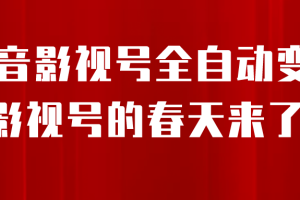 （6926期）8月最新抖音影视号挂载小程序全自动变现，每天一小时收adwe益500＋，….
