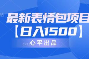 （6950期）最新表情包项目：日入1500+（教程+文案+素材）