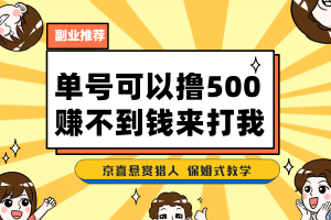 （7078期）一号撸500，最新拉新app！赚不到钱你来打我！京喜最强悬赏猎人！保姆式教学
