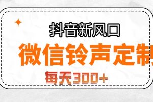 （7167期）抖音风口，微信铃声定制，做的人极少，简单无脑不需要自己会制作，每天…