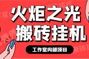 （7369期）最新工作室内部火炬之光搬砖全自动挂机打金项目，单窗口日收益10-20+【…