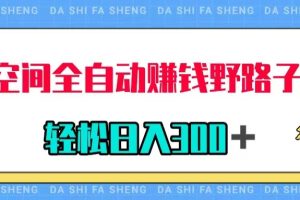 （7703期）QQ空间全自动赚钱野路子玩法，利用美女图收款，轻松日入300＋