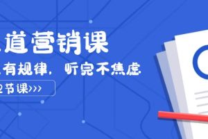 （7848期）天道-营销课2023，​赚钱有规律，听完不焦虑（22节课）