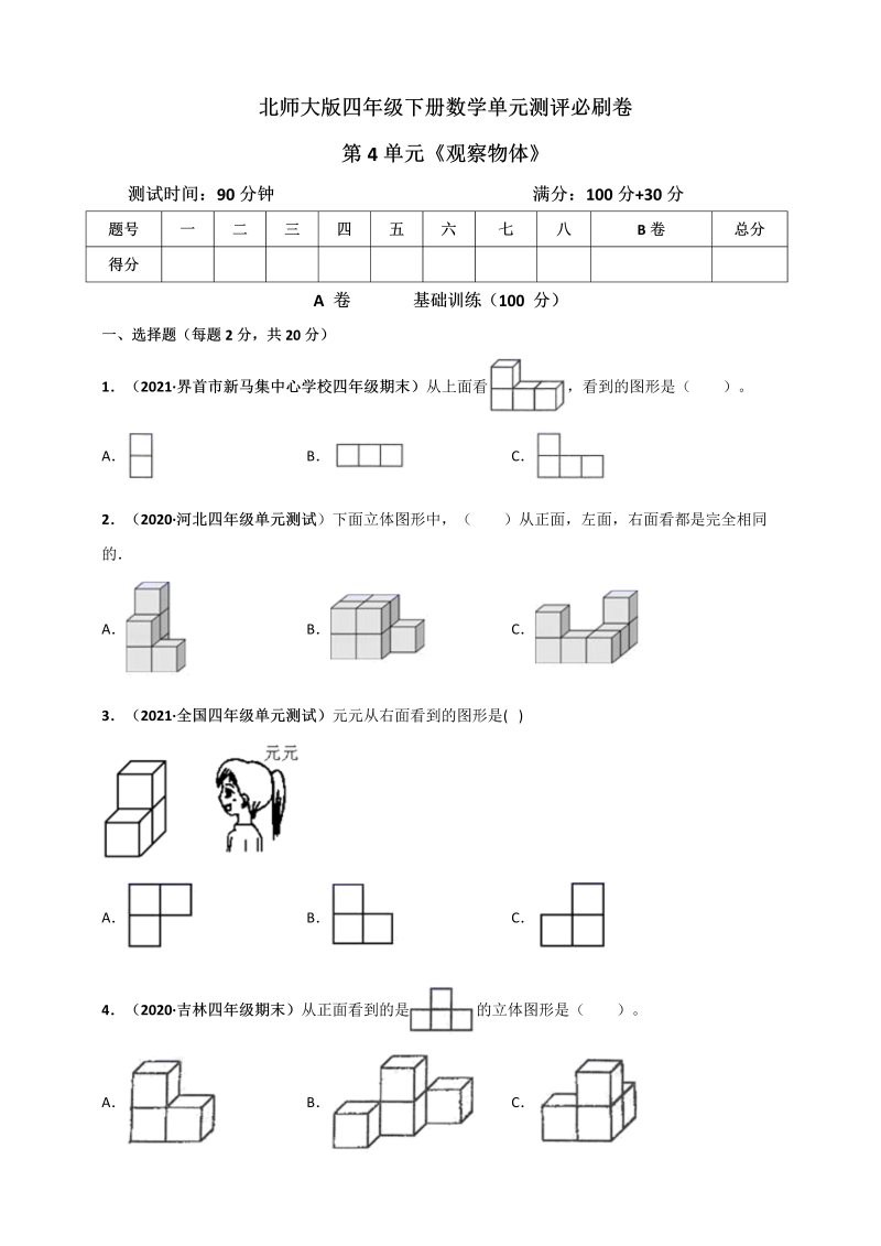 四年级数学下册  第四单元《观察物体》单元测评必刷卷（原版）（北师大版）_第1页