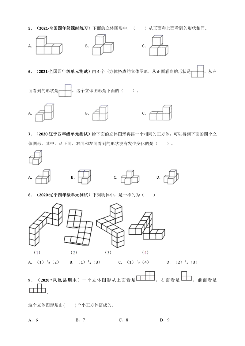 四年级数学下册  第四单元《观察物体》单元测评必刷卷（原版）（北师大版）_第2页