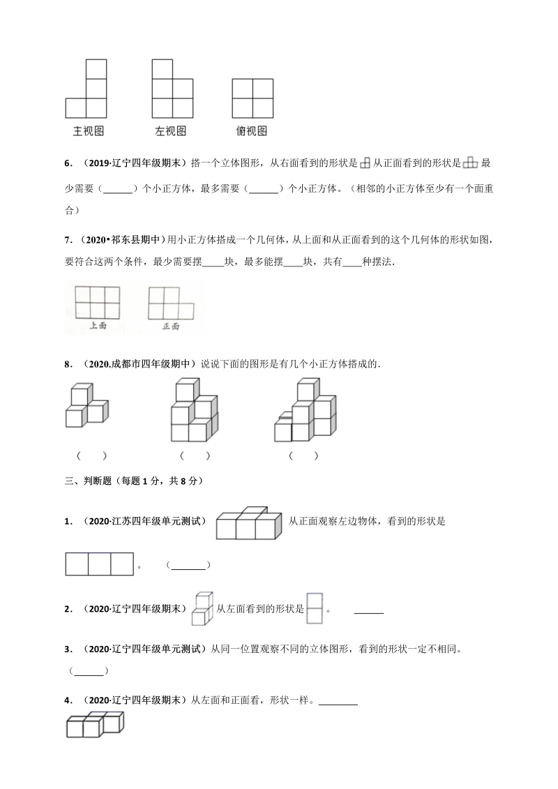 四年级数学下册  第四单元《观察物体》单元测评必刷卷（原版）（北师大版）_第4页