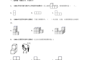 四年级数学下册  第四单元《观察物体》单元测评必刷卷（原版）（北师大版）