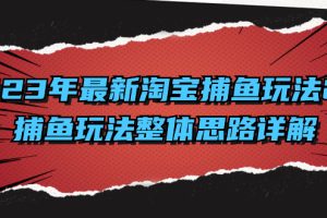 (8198期）2023年最新淘宝捕鱼玩法2.0，捕鱼玩法整体思路详解
