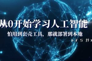（8307期）从0开始学习人工智能：怕用到套壳工具，那就部署到本地（35节课）
