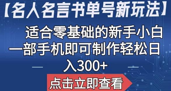 【名人名言书单号新玩法】,适合零基础的新手小白,一部手机即可制作【揭秘】