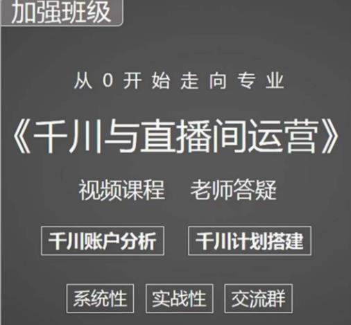 阳光哥·千川图文与直播间运营，从0开始走向专业，包含千川短视频图文、千川直播间、小店随心推